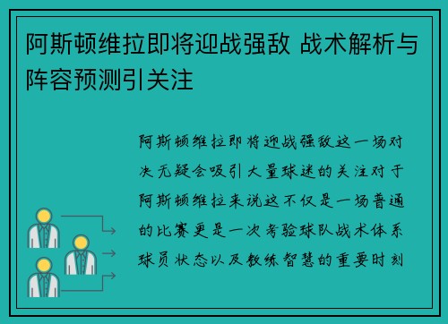 阿斯顿维拉即将迎战强敌 战术解析与阵容预测引关注