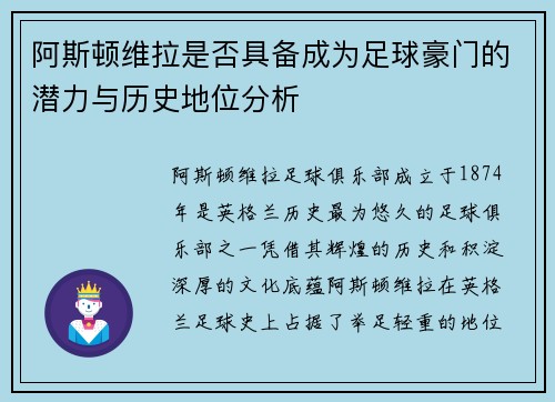 阿斯顿维拉是否具备成为足球豪门的潜力与历史地位分析