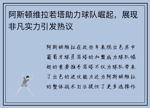 阿斯顿维拉若塔助力球队崛起，展现非凡实力引发热议